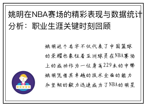 姚明在NBA赛场的精彩表现与数据统计分析：职业生涯关键时刻回顾