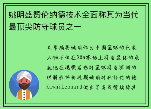 姚明盛赞伦纳德技术全面称其为当代最顶尖防守球员之一