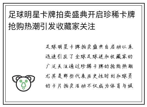 足球明星卡牌拍卖盛典开启珍稀卡牌抢购热潮引发收藏家关注
