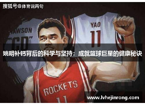 姚明补钙背后的科学与坚持：成就篮球巨星的健康秘诀