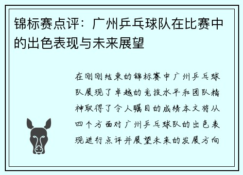 锦标赛点评：广州乒乓球队在比赛中的出色表现与未来展望