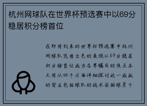 杭州网球队在世界杯预选赛中以69分稳居积分榜首位