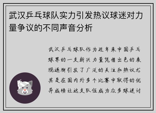 武汉乒乓球队实力引发热议球迷对力量争议的不同声音分析