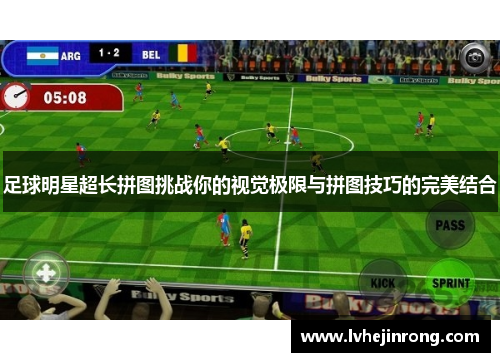 足球明星超长拼图挑战你的视觉极限与拼图技巧的完美结合