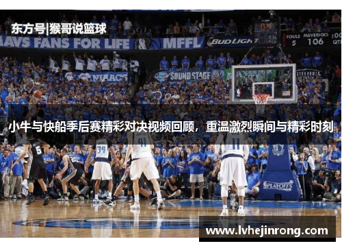 小牛与快船季后赛精彩对决视频回顾，重温激烈瞬间与精彩时刻