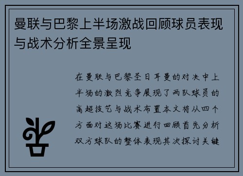曼联与巴黎上半场激战回顾球员表现与战术分析全景呈现