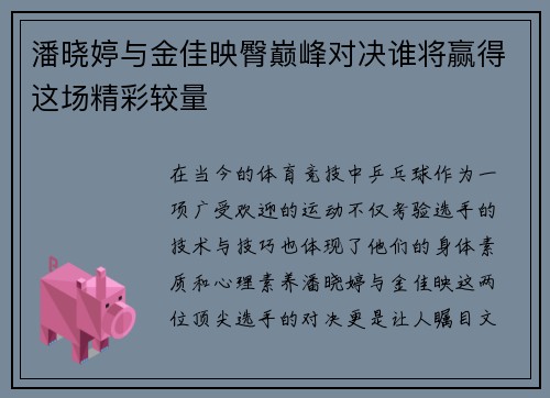 潘晓婷与金佳映臀巅峰对决谁将赢得这场精彩较量