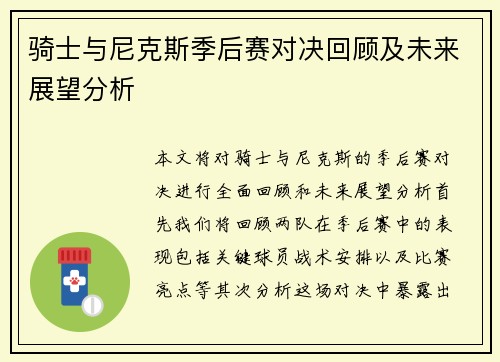 骑士与尼克斯季后赛对决回顾及未来展望分析