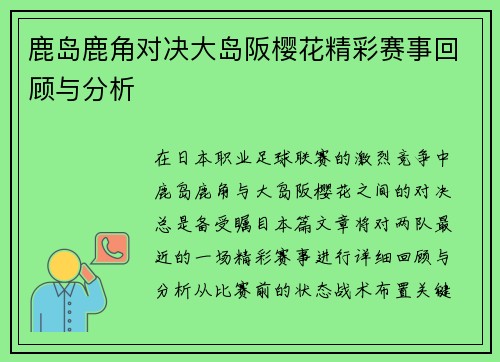 鹿岛鹿角对决大岛阪樱花精彩赛事回顾与分析