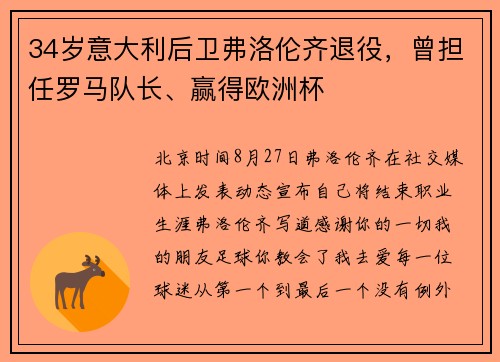 34岁意大利后卫弗洛伦齐退役，曾担任罗马队长、赢得欧洲杯