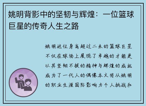 姚明背影中的坚韧与辉煌：一位篮球巨星的传奇人生之路