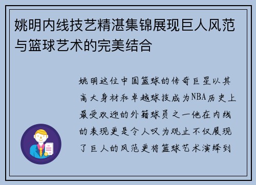 姚明内线技艺精湛集锦展现巨人风范与篮球艺术的完美结合