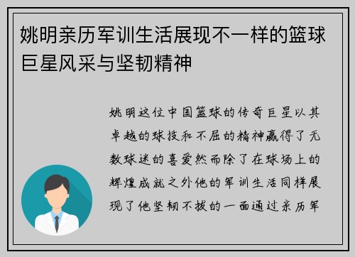 姚明亲历军训生活展现不一样的篮球巨星风采与坚韧精神