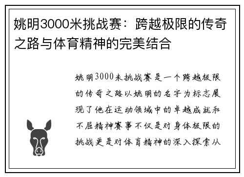 姚明3000米挑战赛：跨越极限的传奇之路与体育精神的完美结合