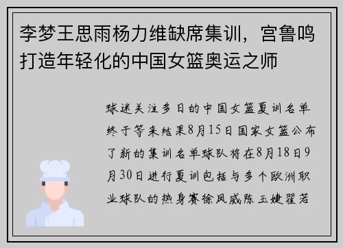 李梦王思雨杨力维缺席集训，宫鲁鸣打造年轻化的中国女篮奥运之师