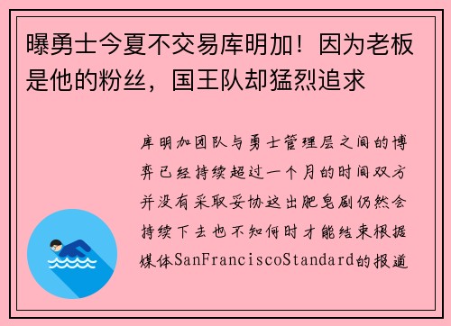 曝勇士今夏不交易库明加！因为老板是他的粉丝，国王队却猛烈追求