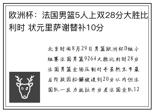 欧洲杯：法国男篮5人上双28分大胜比利时 状元里萨谢替补10分