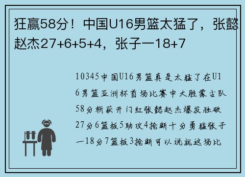 狂赢58分！中国U16男篮太猛了，张懿赵杰27+6+5+4，张子一18+7