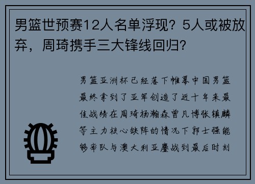 男篮世预赛12人名单浮现？5人或被放弃，周琦携手三大锋线回归？
