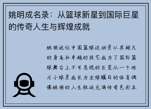 姚明成名录：从篮球新星到国际巨星的传奇人生与辉煌成就