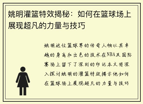 姚明灌篮特效揭秘：如何在篮球场上展现超凡的力量与技巧