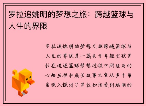 罗拉追姚明的梦想之旅：跨越篮球与人生的界限