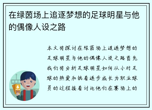 在绿茵场上追逐梦想的足球明星与他的偶像人设之路 在绿茵场上追逐梦想的足球明星与他的偶像人设之路