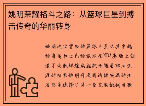 姚明荣耀格斗之路:从篮球巨星到搏击传奇的华丽转身 姚明荣耀格斗之路:从篮球巨星到搏击传奇的华丽转身