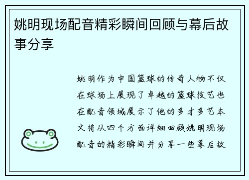 姚明现场配音精彩瞬间回顾与幕后故事分享 姚明现场配音精彩瞬间回顾与幕后故事分享