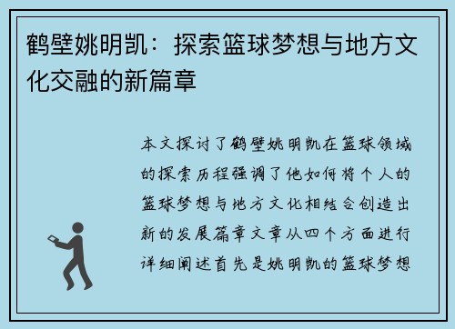 鹤壁姚明凯：探索篮球梦想与地方文化交融的新篇章