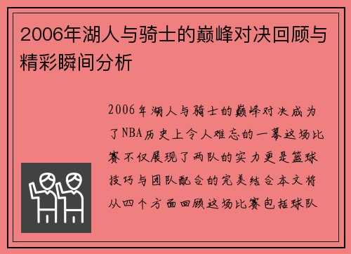 2006年湖人与骑士的巅峰对决回顾与精彩瞬间分析