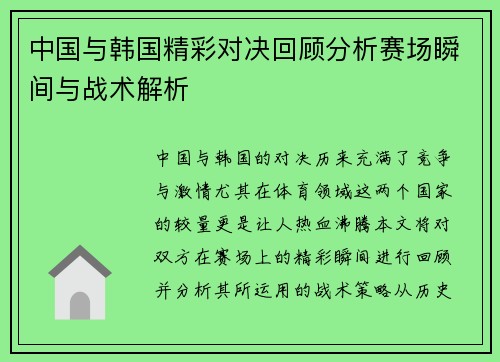 中国与韩国精彩对决回顾分析赛场瞬间与战术解析