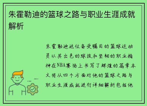 朱霍勒迪的篮球之路与职业生涯成就解析