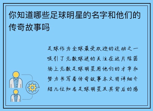 你知道哪些足球明星的名字和他们的传奇故事吗