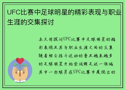 UFC比赛中足球明星的精彩表现与职业生涯的交集探讨