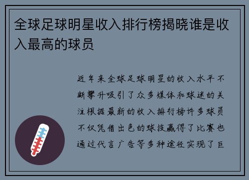 全球足球明星收入排行榜揭晓谁是收入最高的球员