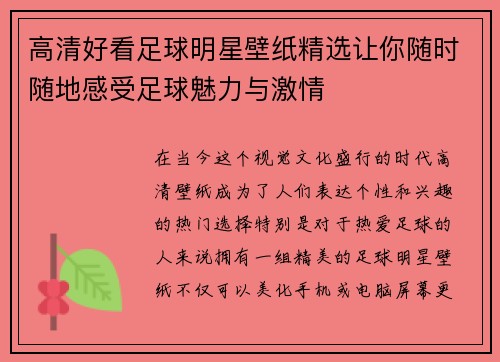高清好看足球明星壁纸精选让你随时随地感受足球魅力与激情