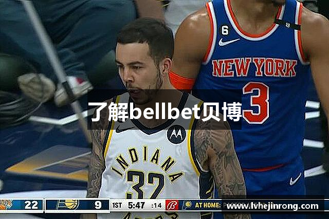 了解bellbet贝博